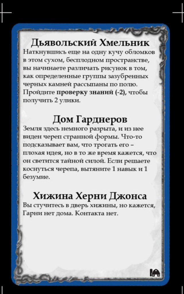 Дьявольский Хмельник · Дом Гарднеров · Хижина Херни Джонса — лицевая сторона