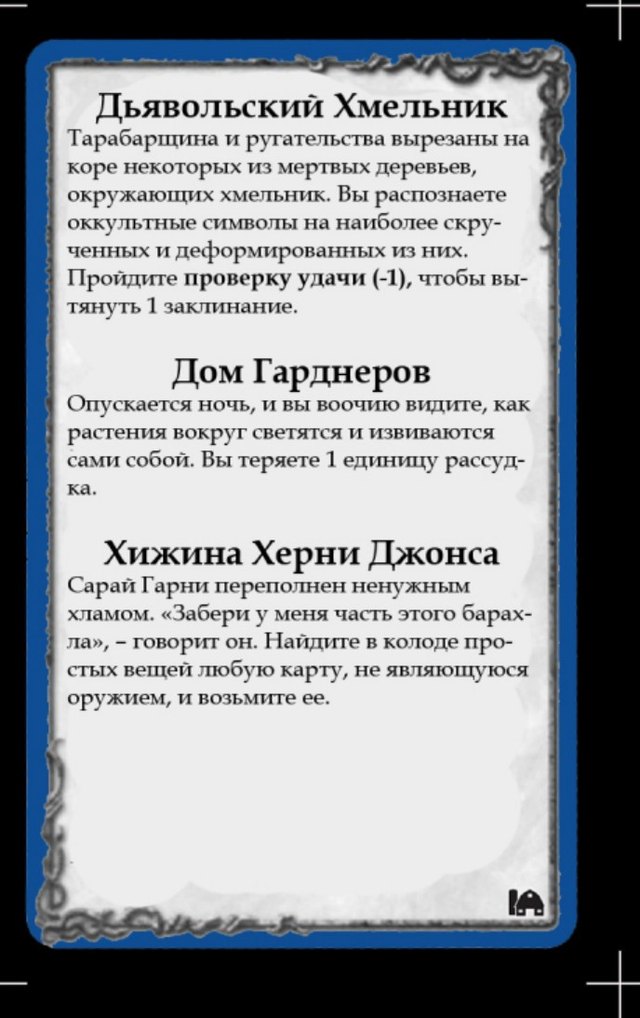 Дьявольский Хмельник · Дом Гарднеров · Хижина Херни Джонса — лицевая сторона
