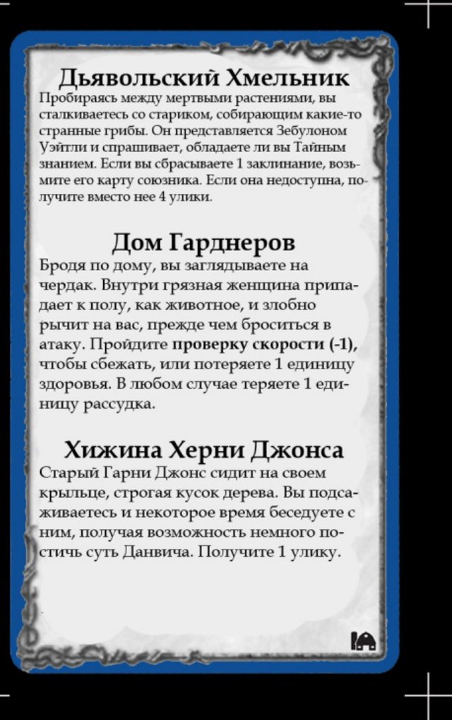 Дьявольский Хмельник · Дом Гарднеров · Хижина Херни Джонса — лицевая сторона