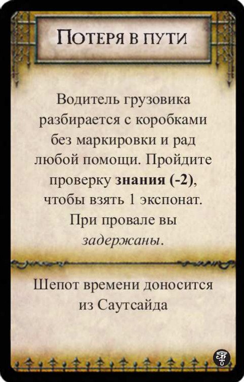 Потеря в пути