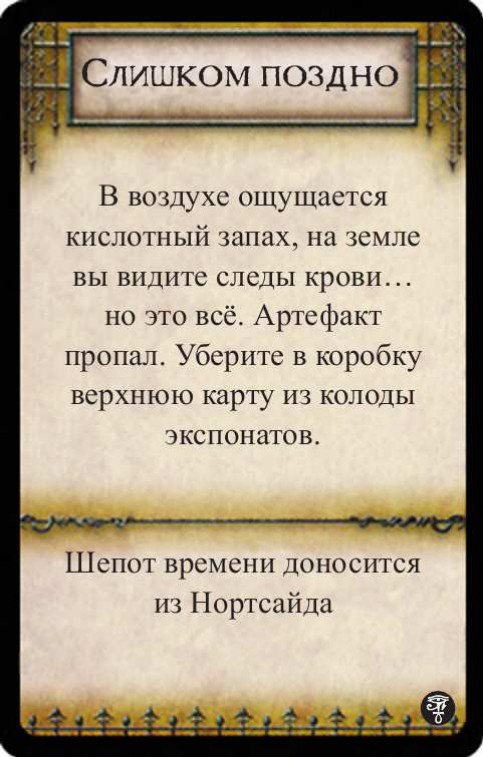 Слишком поздно