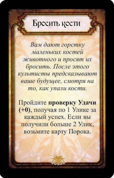 Бросить кости — лицевая сторона