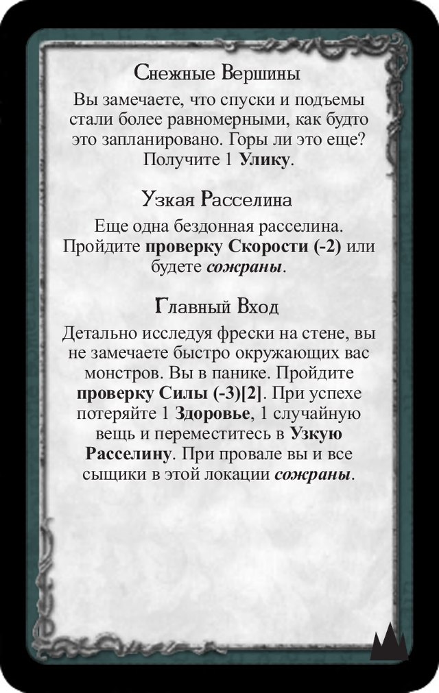 Снежные вершины · Узкая расселина · Главный вход — лицевая сторона