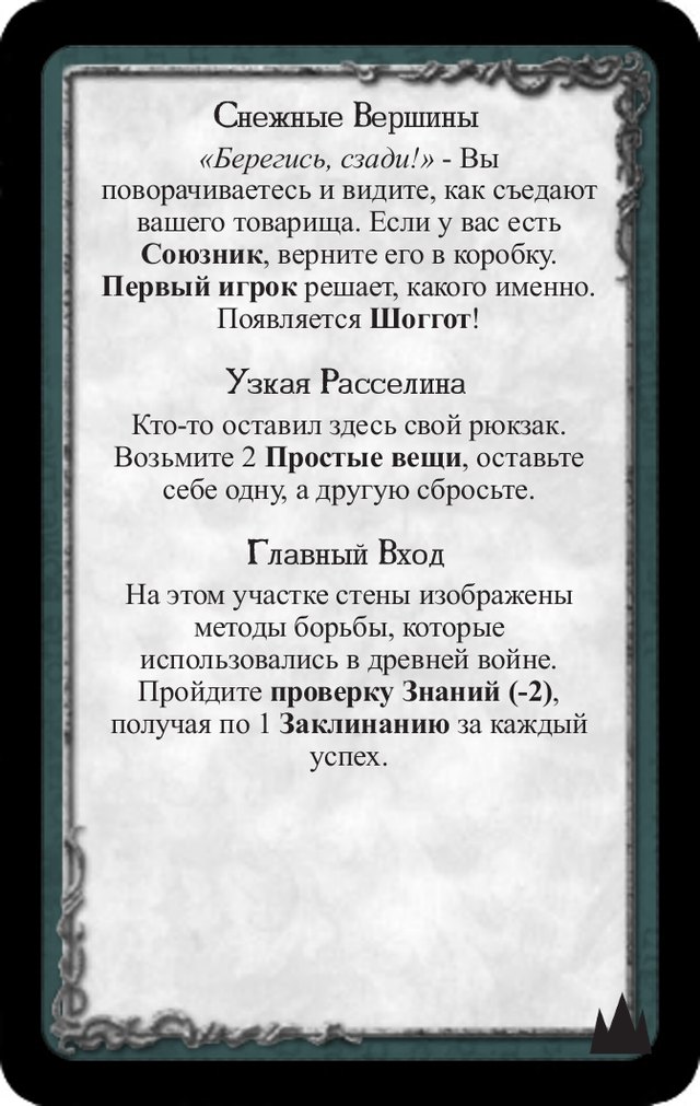 Снежные вершины · Узкая расселина · Главный вход — лицевая сторона