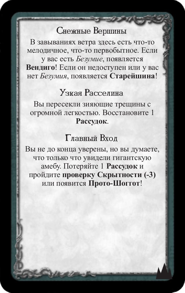 Снежные вершины · Узкая расселина · Главный вход — лицевая сторона