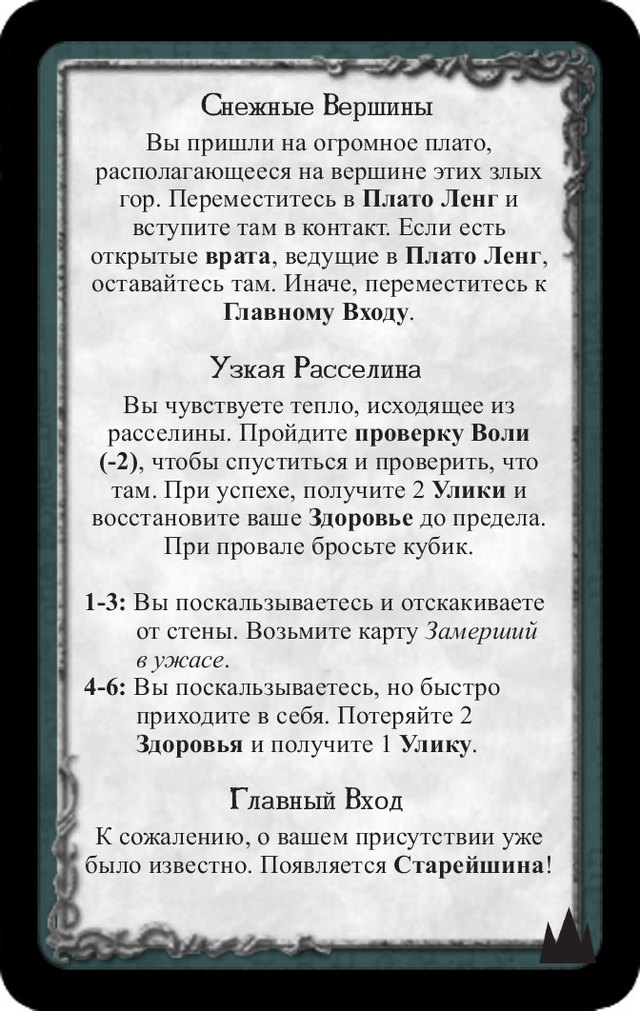 Снежные вершины · Узкая расселина · Главный вход — лицевая сторона