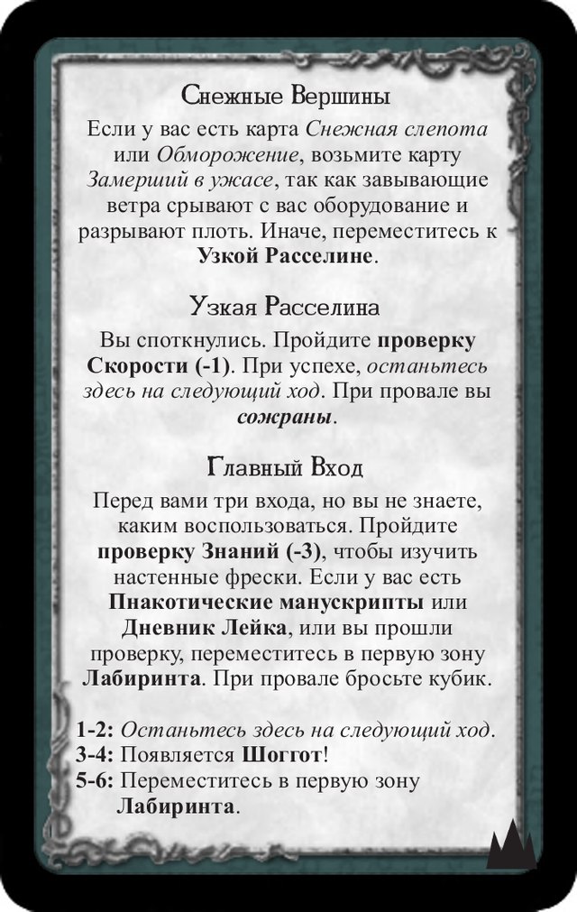 Снежные вершины · Узкая расселина · Главный вход — лицевая сторона