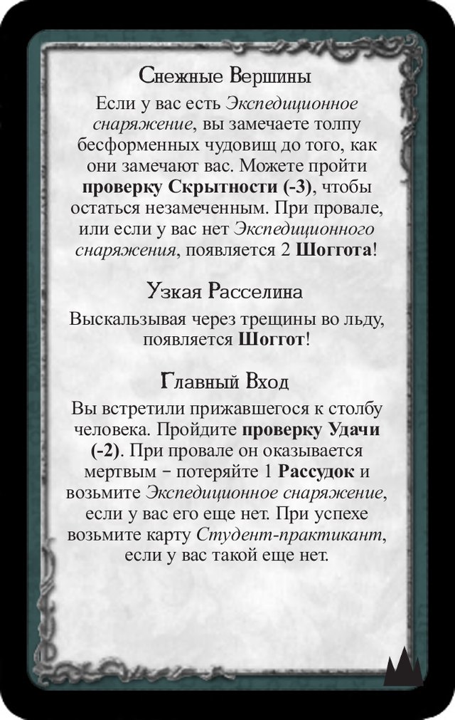 Снежные вершины · Узкая расселина · Главный вход — лицевая сторона