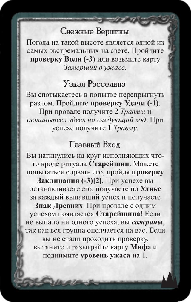 Снежные вершины · Узкая расселина · Главный вход — лицевая сторона