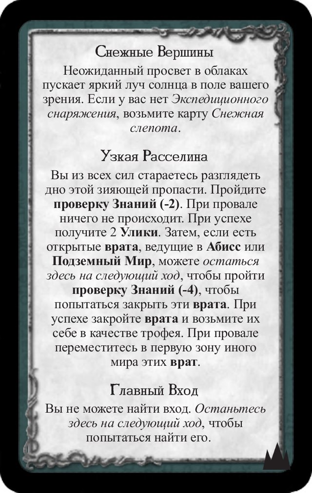 Снежные вершины · Узкая расселина · Главный вход — лицевая сторона