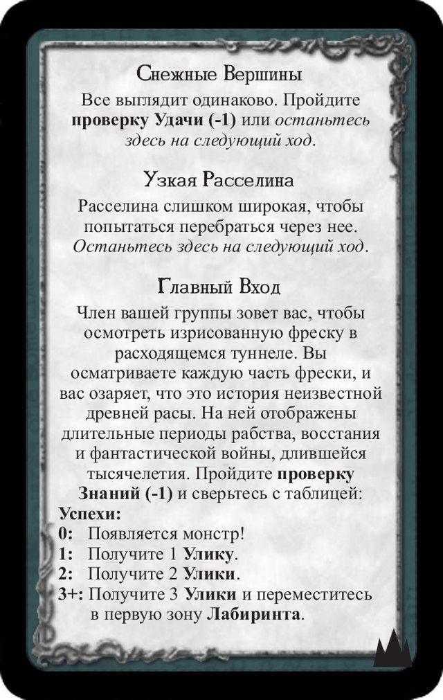Снежные вершины · Узкая расселина · Главный вход — лицевая сторона