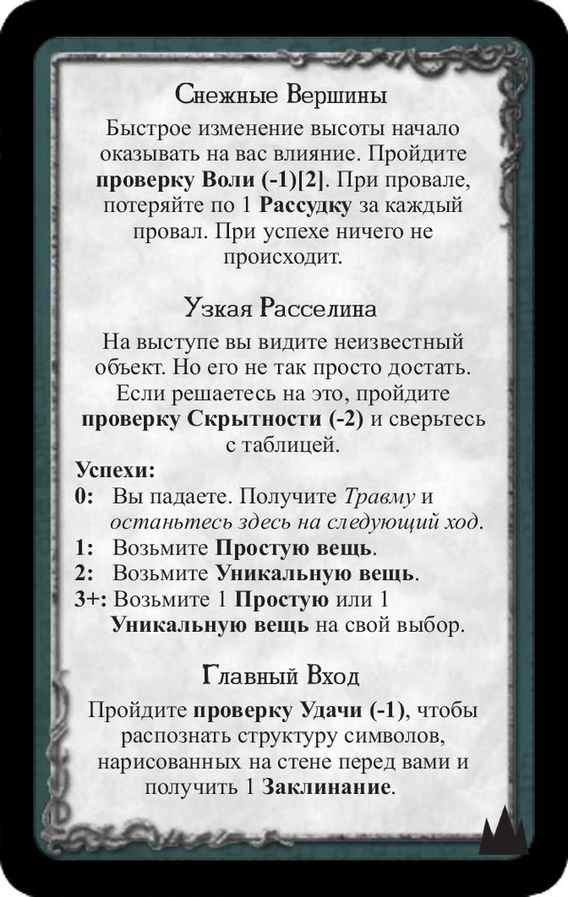 Снежные вершины · Узкая расселина · Главный вход — лицевая сторона