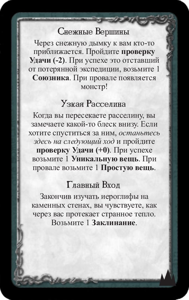 Снежные вершины · Узкая расселина · Главный вход — лицевая сторона