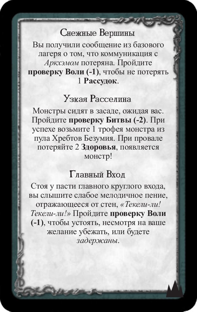 Снежные вершины · Узкая расселина · Главный вход — лицевая сторона