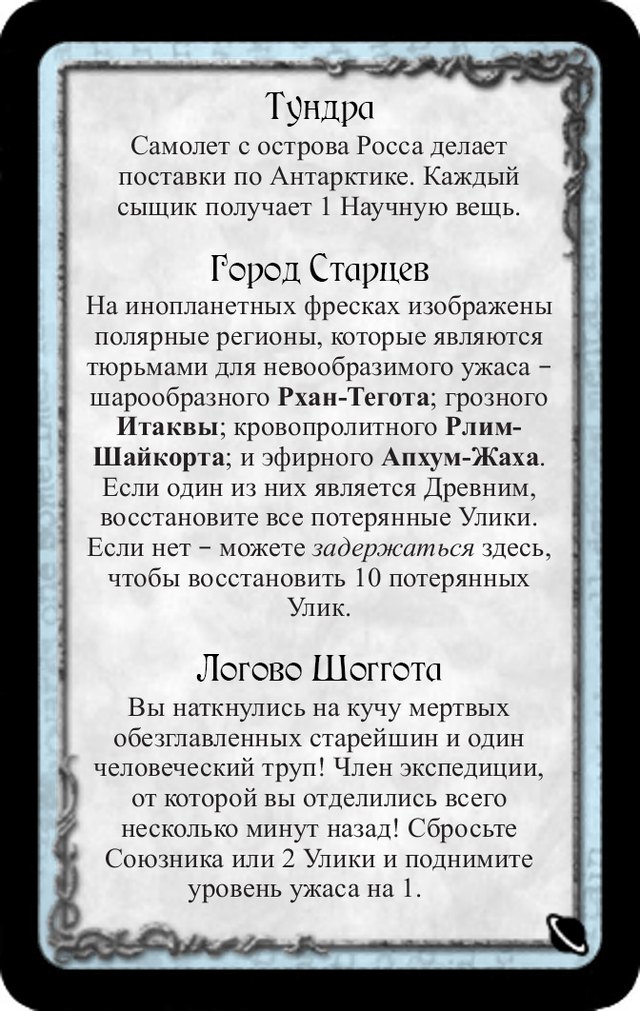 Тундра · Город Старцев · Логово Шоггота