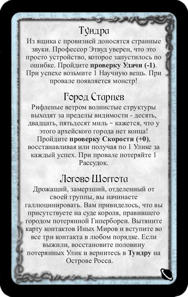 Тундра · Город Старцев · Логово Шоггота — лицевая сторона