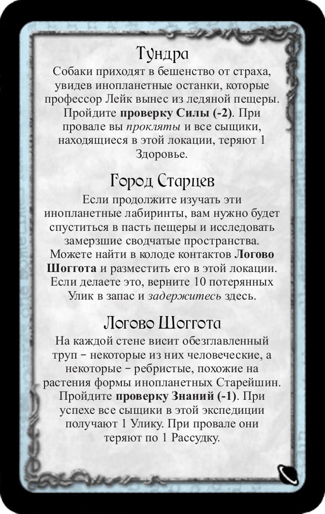 Тундра · Город Старцев · Логово Шоггота — лицевая сторона
