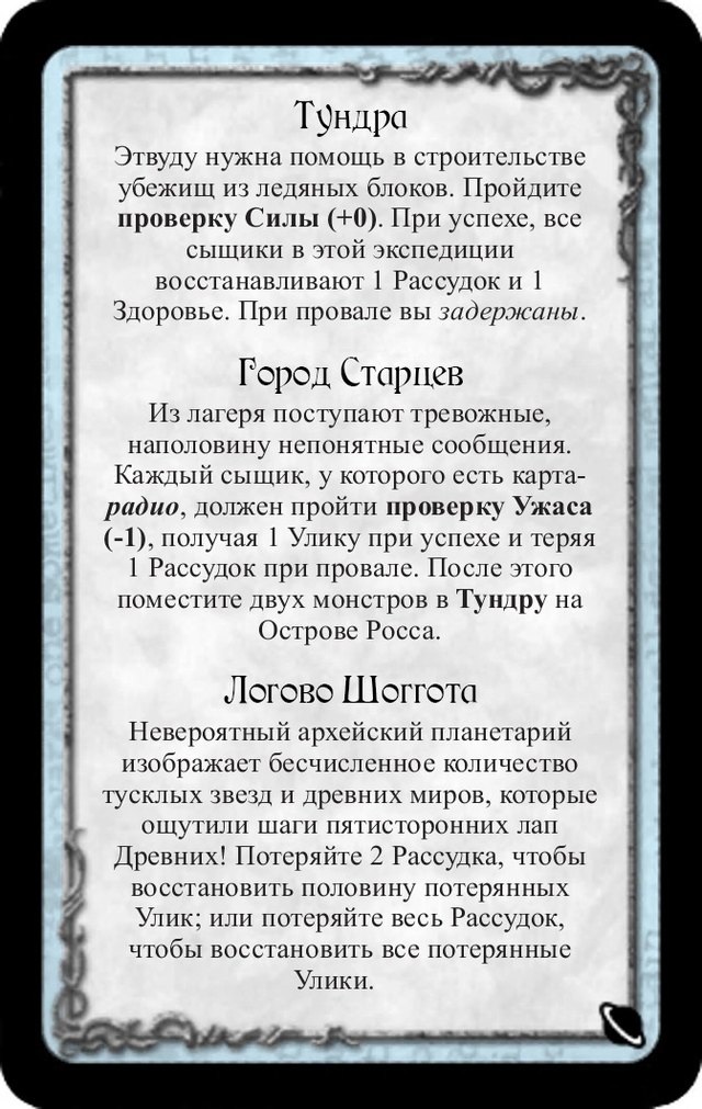 Тундра · Город Старцев · Логово Шоггота