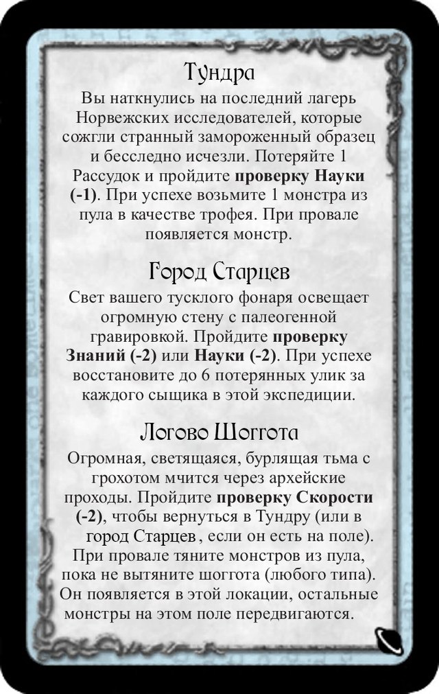Тундра · Город Старцев · Логово Шоггота