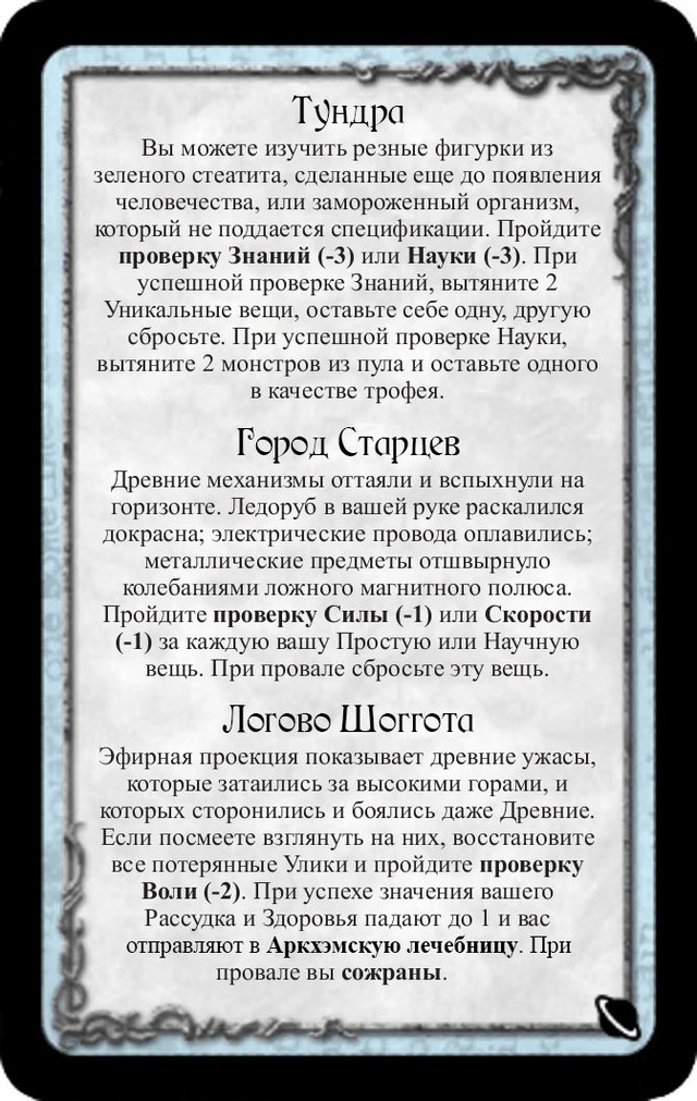 Тундра · Город Старцев · Логово Шоггота