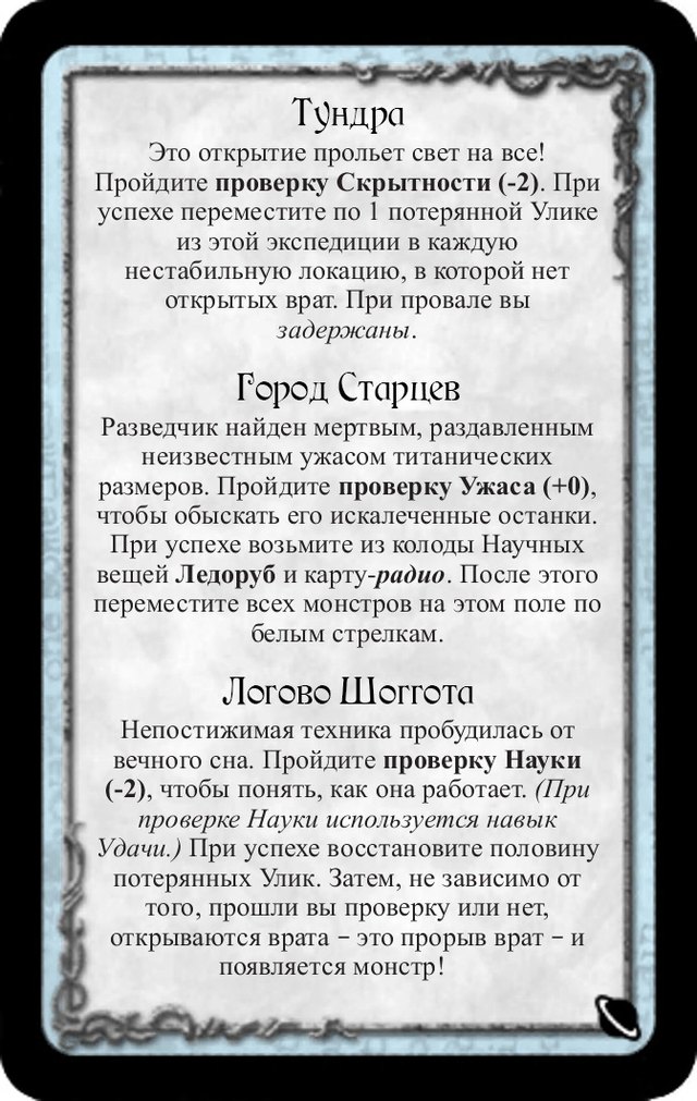 Тундра · Город Старцев · Логово Шоггота