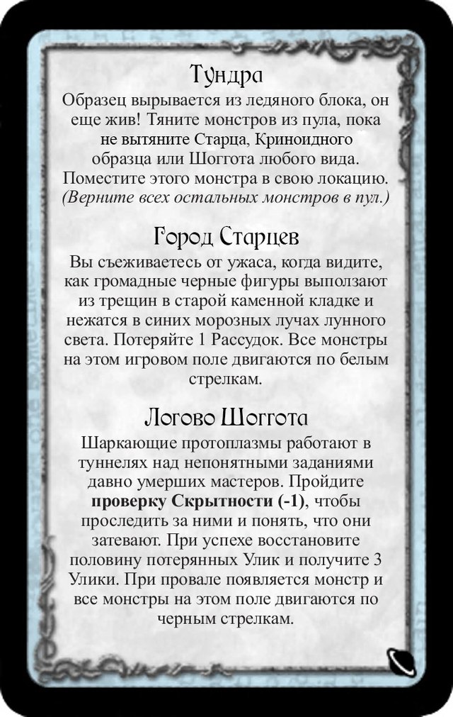 Тундра · Город Старцев · Логово Шоггота