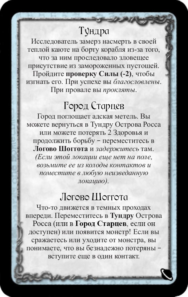 Тундра · Город Старцев · Логово Шоггота
