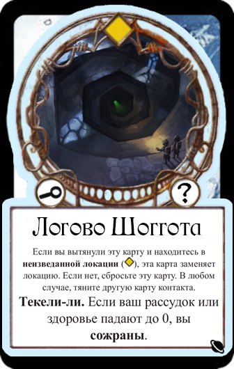 Логово Шоггота