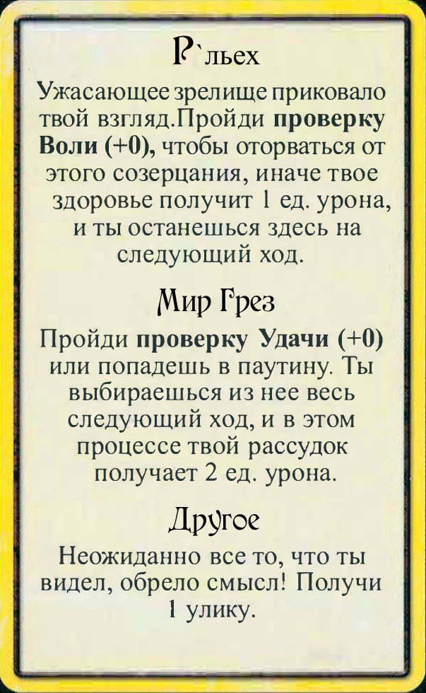 Р’льех · Мир Грез · Другое — лицевая сторона