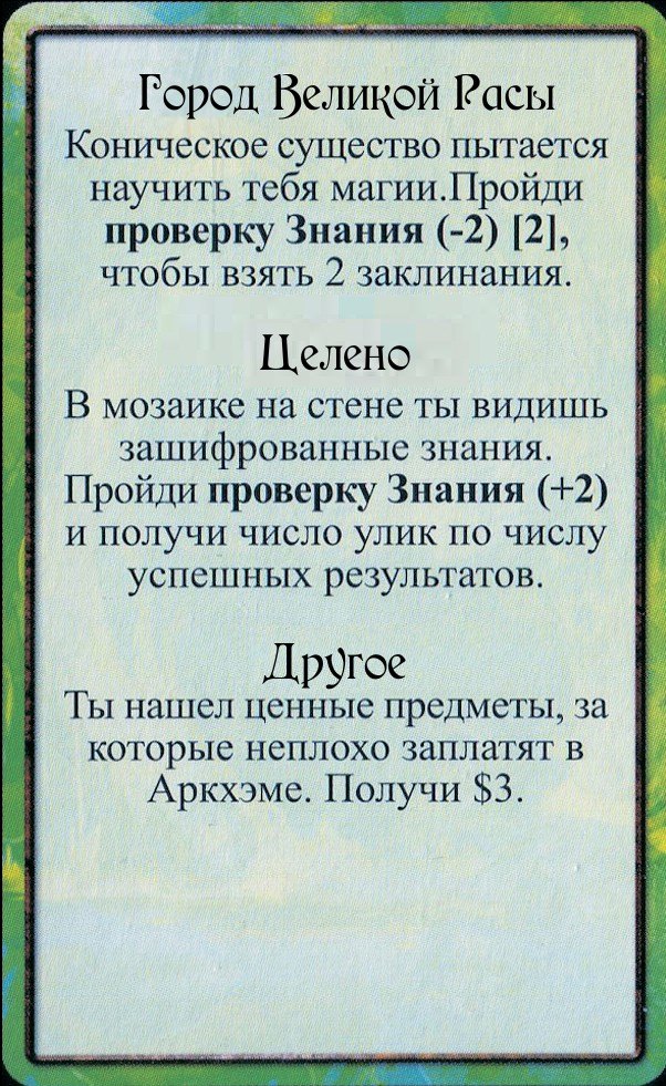Город Великой Расы · Целено · Другое — лицевая сторона