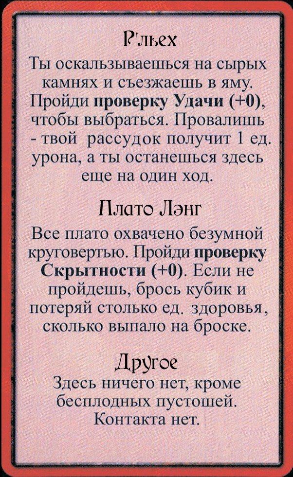 Р’льех · Плато Лэнг · Другое — лицевая сторона
