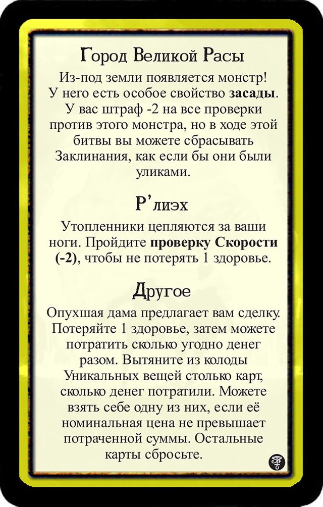 Город Великой Расы · Р’лиэх · Другое — лицевая сторона
