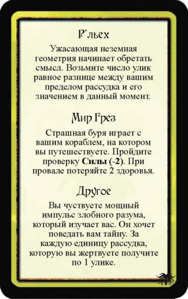 Р’льех · Мир Грез · Другое — лицевая сторона