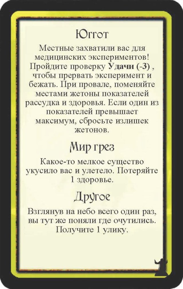Юггот · Мир грез · Другое — лицевая сторона