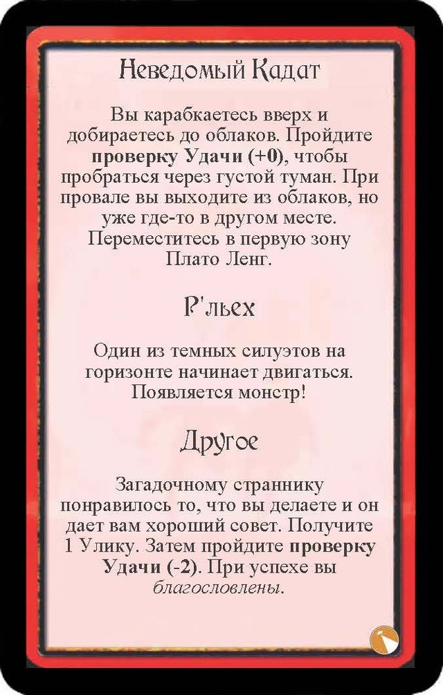 Неведомый Кадат · Р’льех · Другое — лицевая сторона