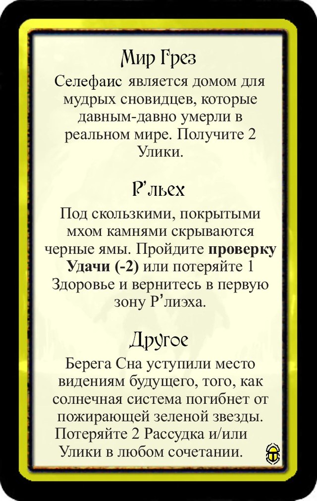Мир Грез · Р’льех · Другое — лицевая сторона