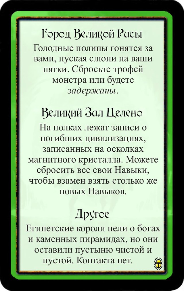 Город Великой Расы · Великий Зал Целено · Другое — лицевая сторона
