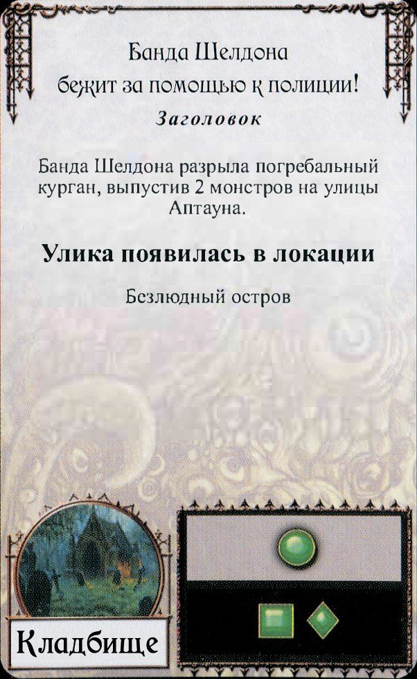 Банда Шелдона бежит за помощью к полиции!