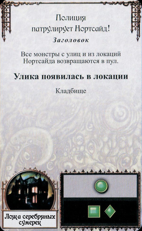 Полиция патрулирует Нортсайд! — лицевая сторона