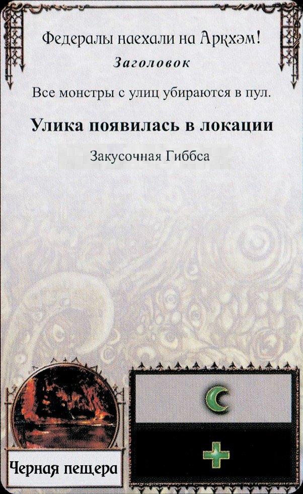 Федералы наехали на Аркхэм!