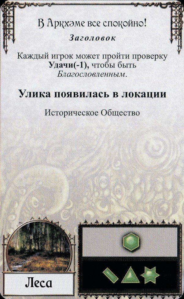 В Аркхэме все спокойно! — лицевая сторона