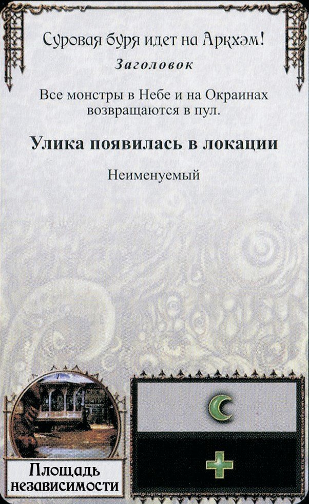 Суровая буря идет на Аркхэм! — лицевая сторона