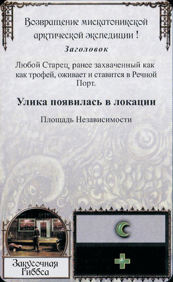 Возвращение мискатоникской арктической экспедиции!