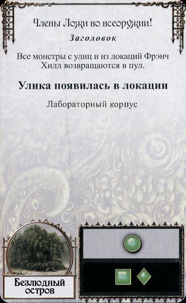 Члены Ложи во всеоружии! — лицевая сторона