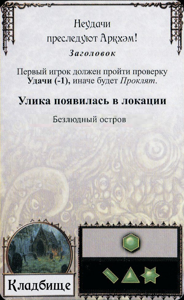 Неудачи преследуют Аркхэм! — лицевая сторона