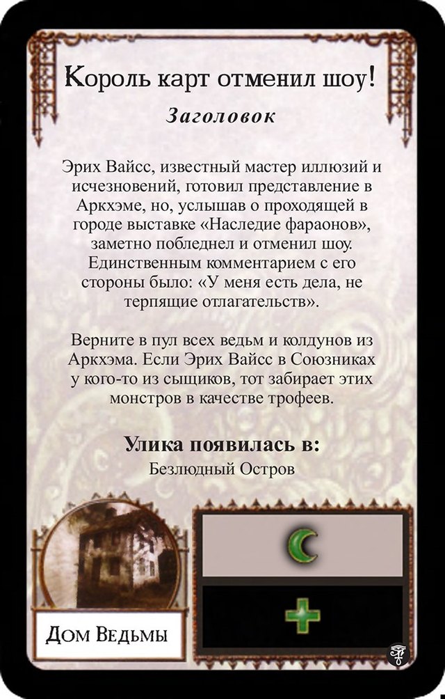 Король карт отменил шоу!