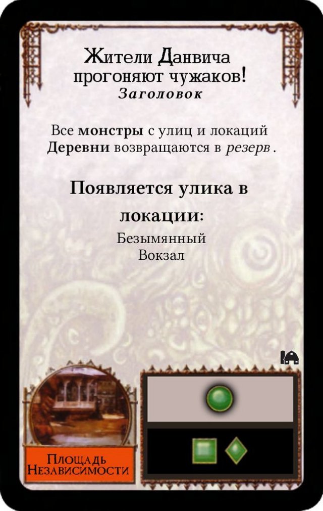 Жители Данвича прогоняют чужаков! — лицевая сторона