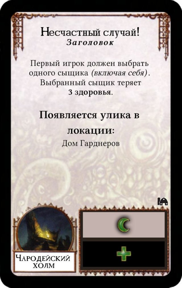 Несчастный случай! — лицевая сторона