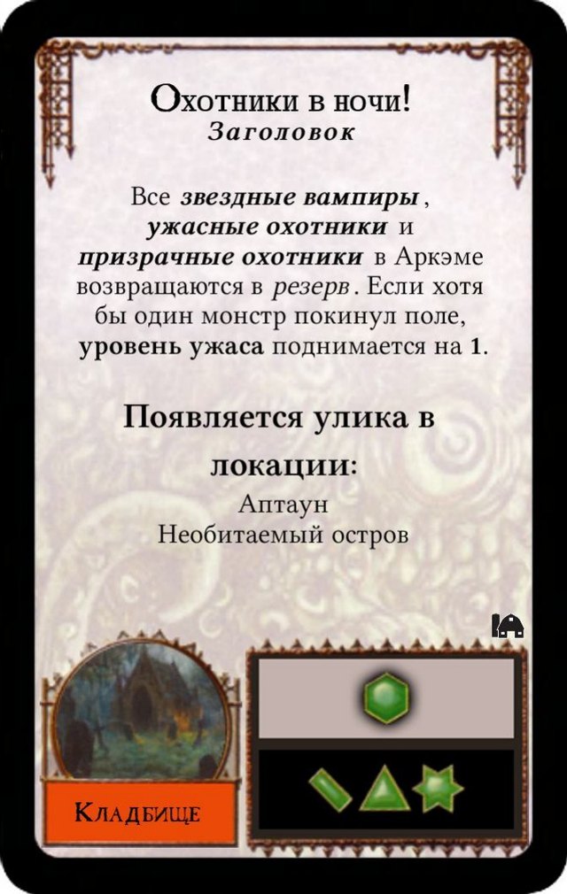 Охотники в ночи!