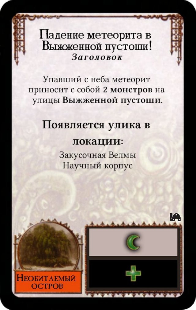 Падение метеорита в Выжженной пустоши! — лицевая сторона